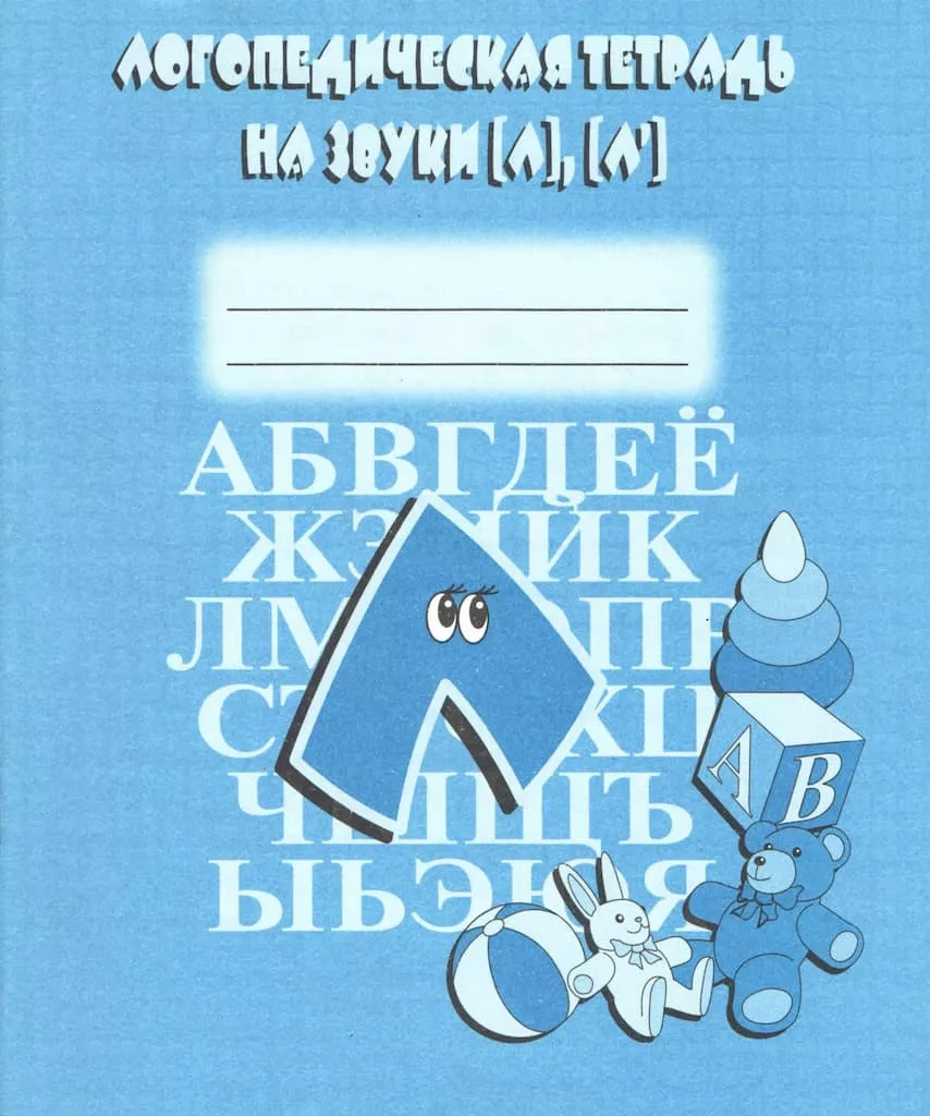 Логопедическая тетрадь на звуки [Л], [Л’]