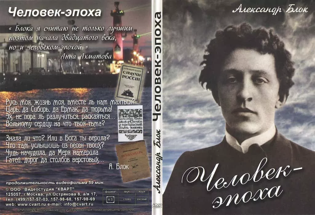 Человек - эпоха (Александр Блок) (DVD, 59 мин.)