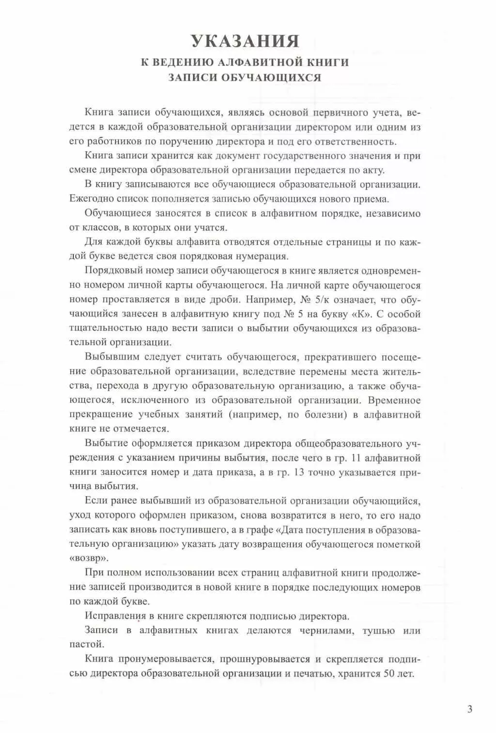 Алфавитная книга записи обучающихся