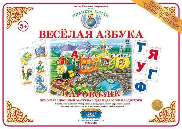 Веселая азбука "Паровозик"