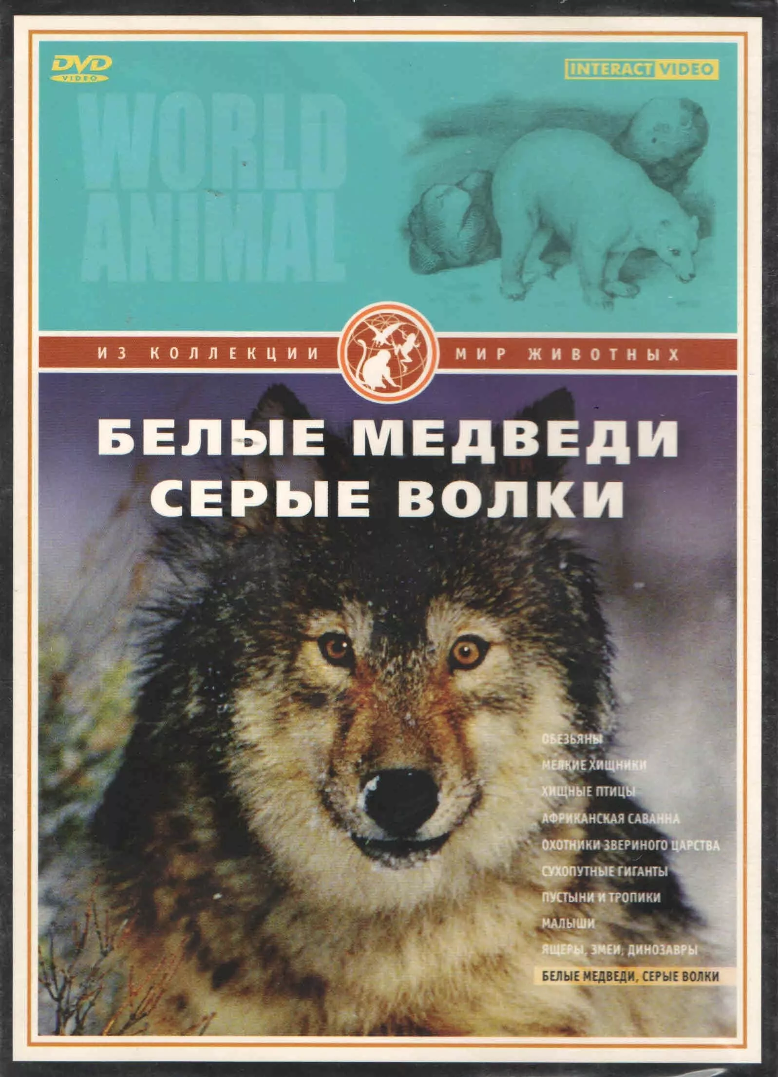 Мир животных. Белые медведи, серые волки (DVD, 50 мин.)