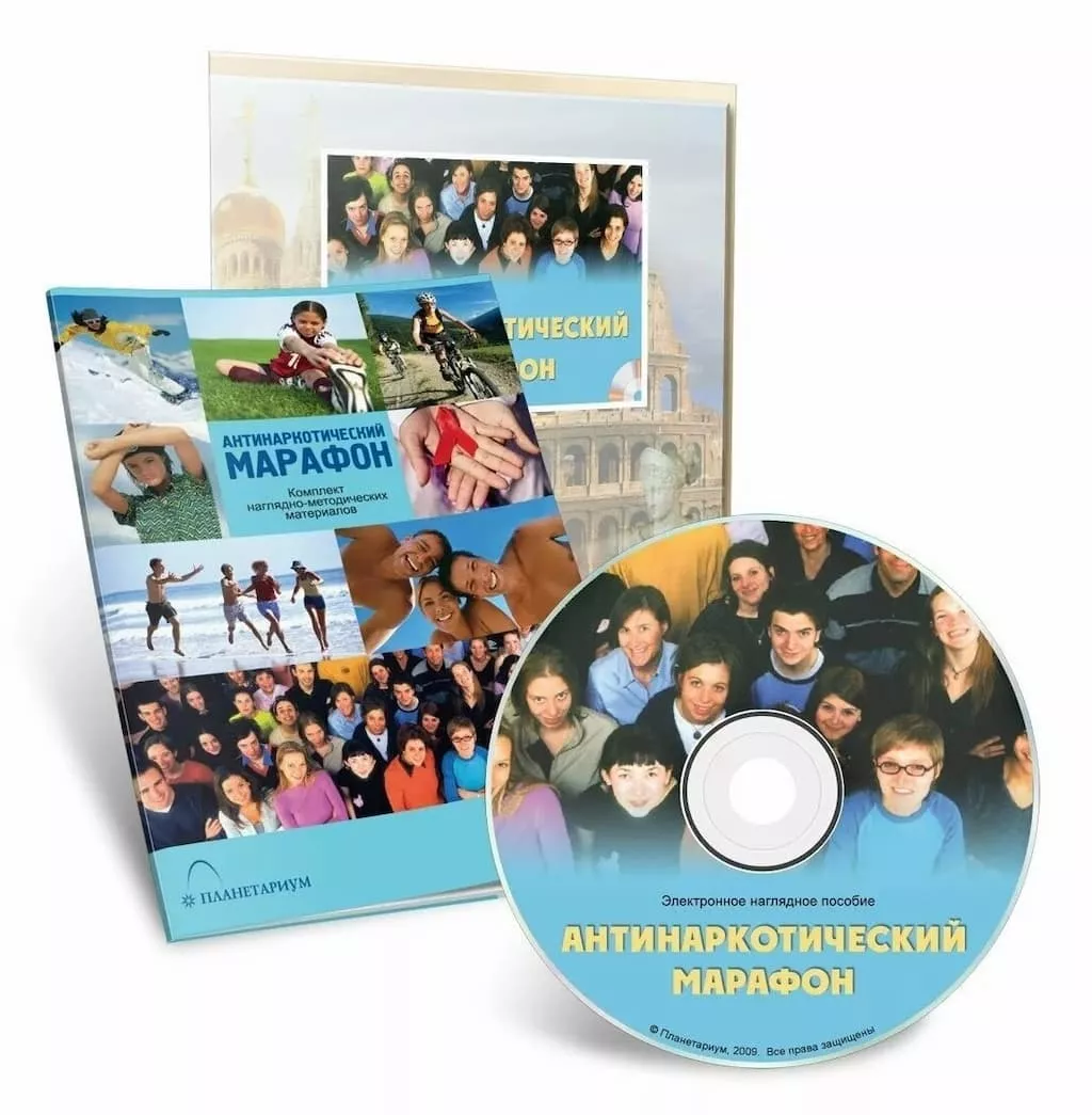 Электронное наглядное пособие "Антинаркотический марафон" (CD + методичка)