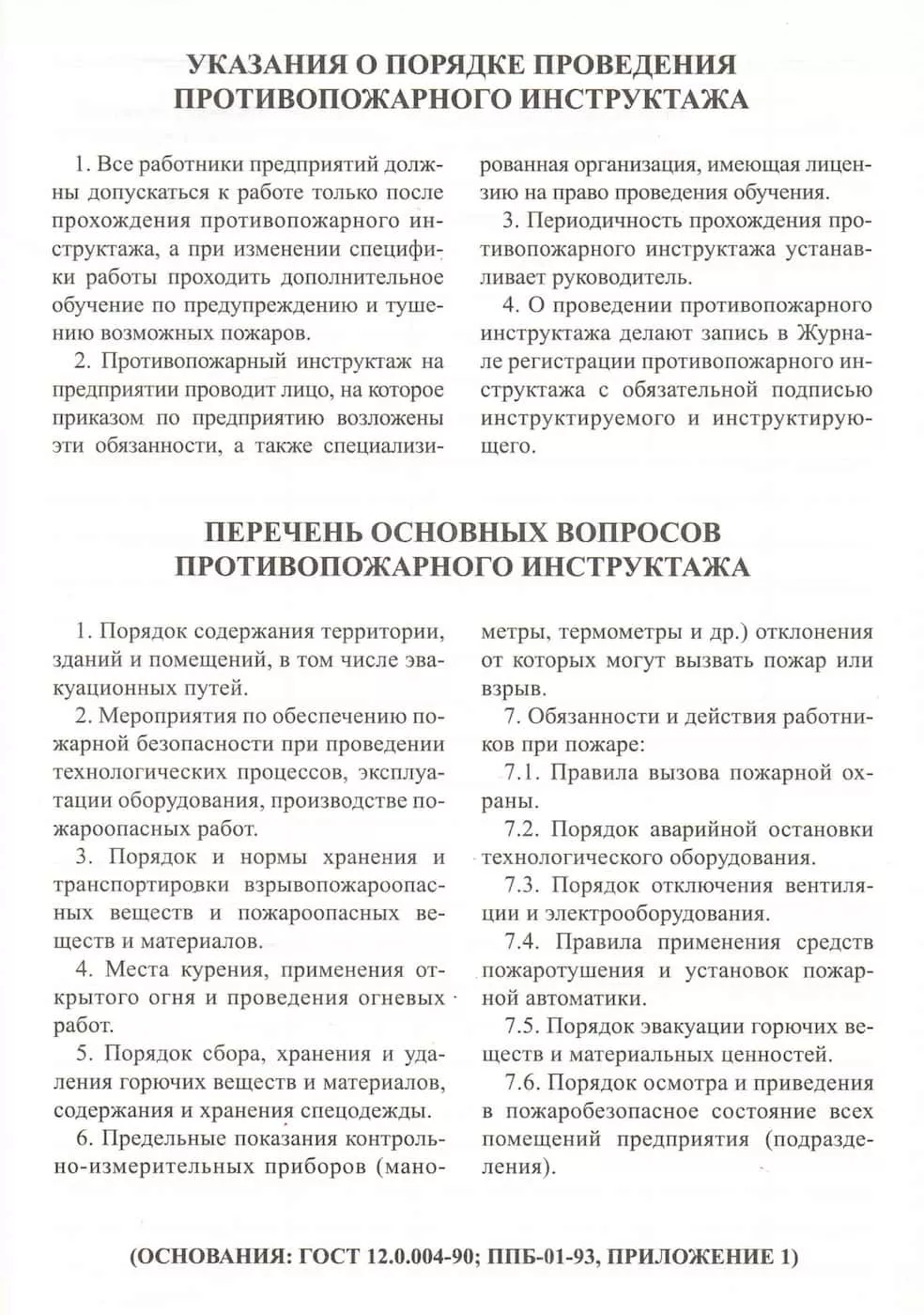 Журнал регистрации противопожарного инструктажа