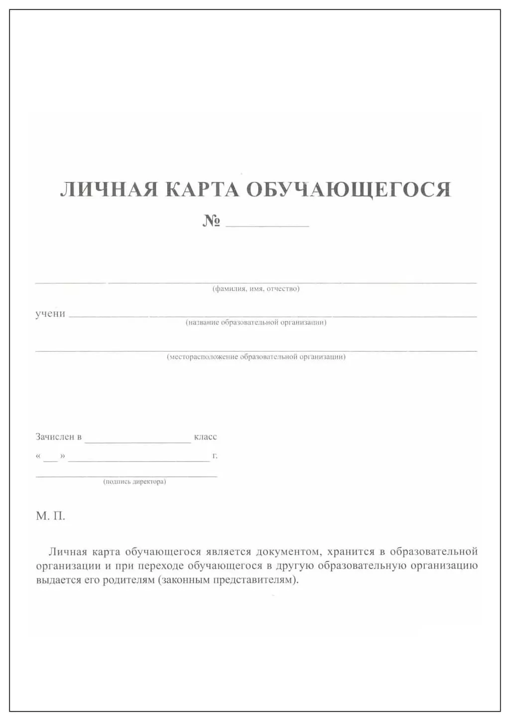 Личная карта обучающегося