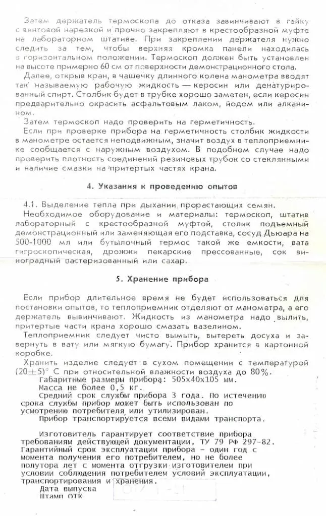 Термоскоп по ботанике (учебный)