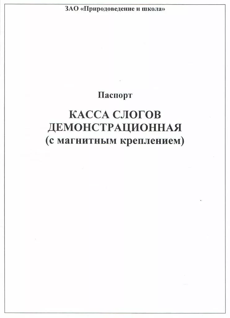 Касса слогов демонстрационная (с магнитным креплением)