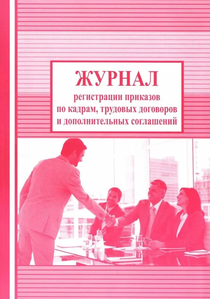 Журнал регистрации приказов по кадрам, трудовых договоров и дополнительных соглашений