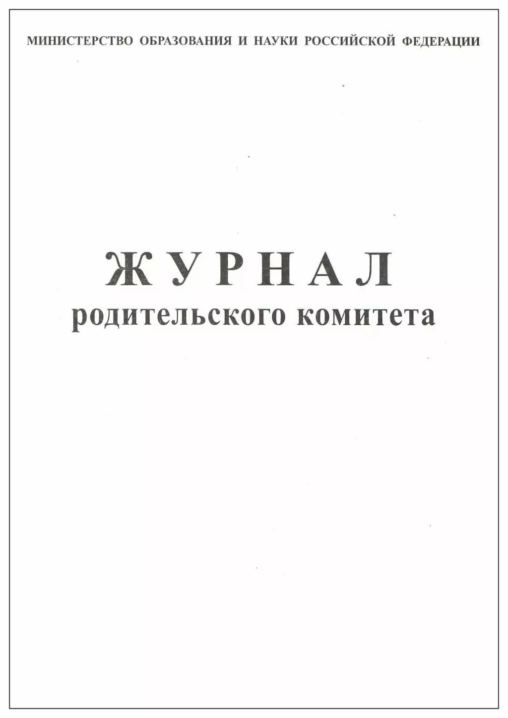 Журнал родительского комитета