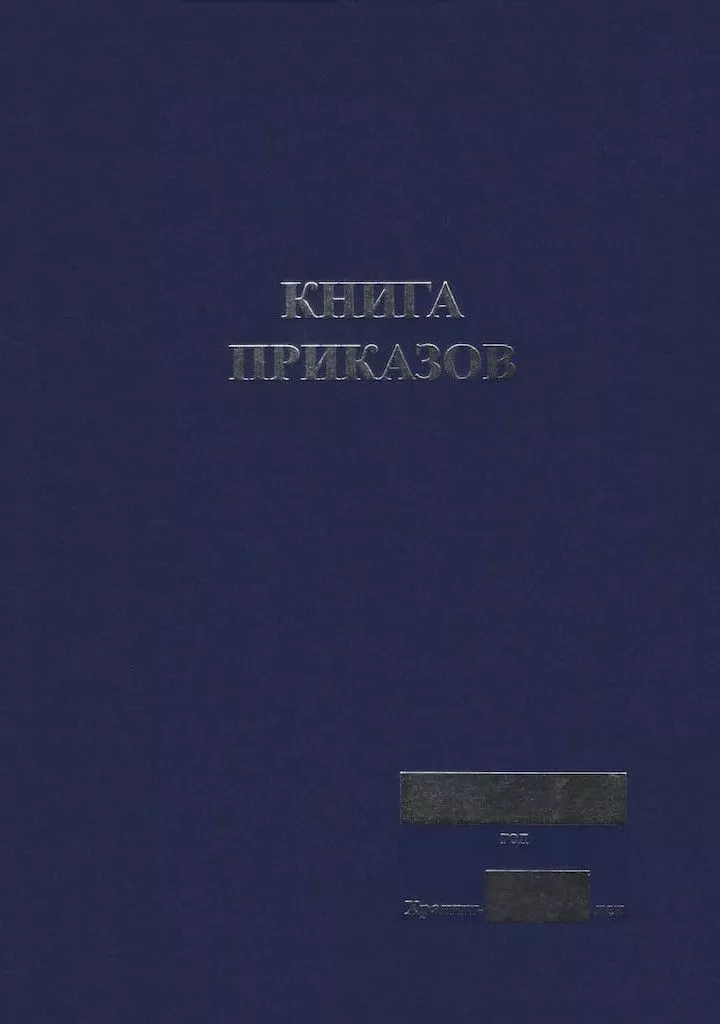 Книга приказов