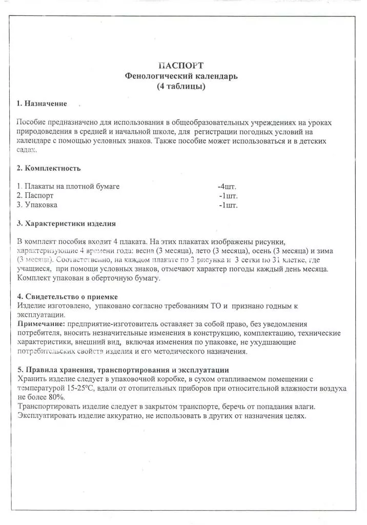 Пособие "Фенологический календарь" (4 таблицы, 60х43см)