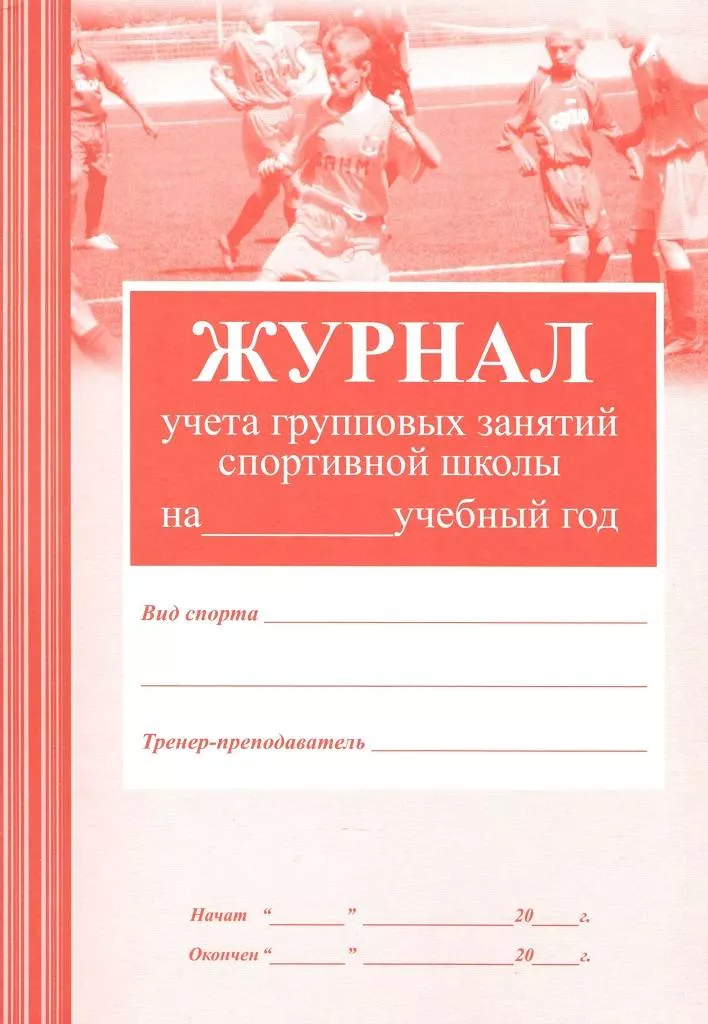 Журнал учета групповых занятий спортивной школы (офсет)