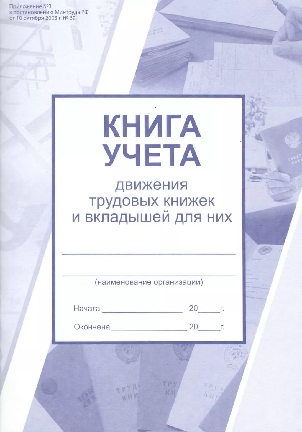 Книга учета движения трудовых книжек и вкладышей для них