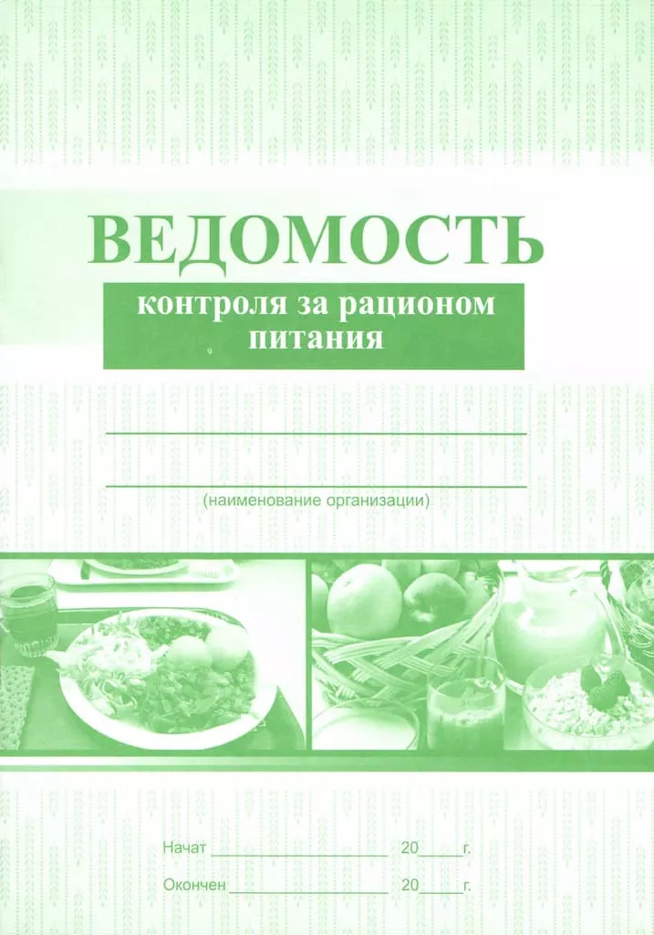 Ведомость контроля за рационом питания (СанПин 2.3/2.4.3590-20)
