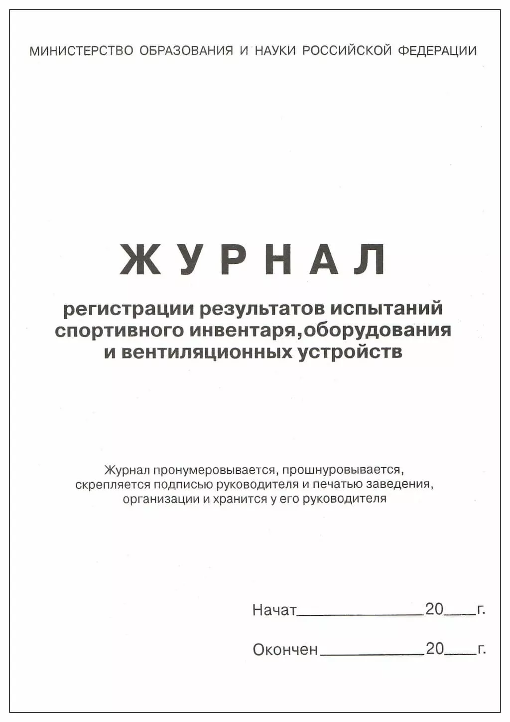 Журнал регистрации результатов испытаний спортивн. инвентаря,оборудования и вентиляционных устройств